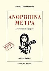 ΠΑΠΑΝΔΡΕΟΥ ΝΙΚΟΣ ΑΝΘΡΩΠΙΝΑ ΜΕΤΡΑ