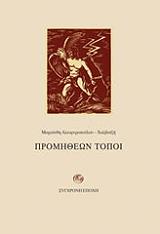ΑΛΕΙΦΕΡΟΠΟΥΛΟΥ ΧΑΛΒΑΤΖΗ ΜΑΡΙΑΝΘΗ ΠΡΟΜΗΘΕΩΝ ΤΟΠΟΙ