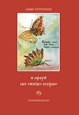 Η ΣΦΑΓΗ ΤΩΝ ΝΗΠΙΩΝ ΟΝΕΙΡΩΝ