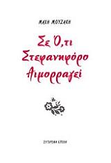 ΜΟΥΖΑΚΗ ΜΑΧΗ ΣΕ ΟΤΙ ΣΤΕΦΑΝΗΦΟΡΟ ΑΙΜΟΡΡΑΓΕΙ