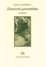 ΑΝΤΩΝΙΟΥ ΜΑΡΙΝΑ ΣΚΟΤΕΙΝΑ ΜΟΝΟΠΑΤΙΑ