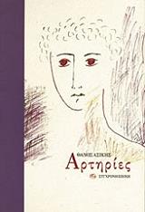 ΑΣΙΚΗΣ ΘΑΝΟΣ ΑΡΤΗΡΙΕΣ