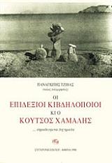 ΤΖΙΒΑΣ ΠΑΝΑΓΙΩΤΗΣ ΟΙ ΕΠΙΔΕΞΙΟΙ ΚΙΒΔΗΛΟΠΟΙΟΙ ΚΙ Ο ΚΟΥΤΣΟΣ ΧΑΜΑΛΗΣ