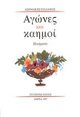 ΓΙΑΛΑΜΑΣ ΑΣΗΜΑΚΗΣ ΑΓΩΝΕΣ ΚΑΙ ΚΑΗΜΟΙ