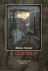 ΑΣΙΚΗΣ ΘΑΝΟΣ ΕΙΣΒΟΛΗ