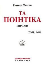 ΣΙΔΕΡΗΣ ΓΙΩΡΓΟΣ ΤΑ ΠΟΙΗΤΙΚΑ