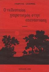 ΣΙΔΕΡΗΣ ΓΙΩΡΓΟΣ Ο ΤΕΛΕΥΤΑΙΟΣ ΧΑΙΡΕΤΙΣΜΟΣ ΣΤΗΝ ΕΠΑΝΑΣΤΑΣΗ