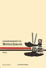 ΜΑΡΚΟΠΟΥΛΟΣ ΘΑΝΑΣΗΣ ΜΟΝΤΕΛΟ ΣΩΜΑΤΟΣ