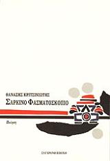 ΚΡΙΤΣΙΝΙΩΤΗΣ ΘΑΝΑΣΗΣ ΣΑΡΚΙΝΟ ΦΑΣΜΑΤΟΣΚΟΠΙΟ