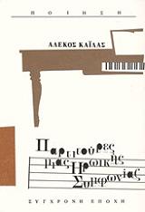 ΠΑΡΤΙΤΟΥΡΕΣ ΜΙΑΣ ΗΡΩΙΚΗΣ ΣΥΜΦΩΝΙΑΣ