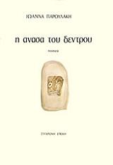 Η ΑΝΑΣΑ ΤΟΥ ΔΕΝΤΡΟΥ