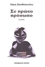 ΣΕ ΠΡΩΤΟ ΠΡΟΣΩΠΟ