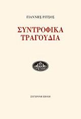ΡΙΤΣΟΣ ΓΙΑΝΝΗΣ ΣΥΝΤΡΟΦΙΚΑ ΤΡΑΓΟΥΔΙΑ