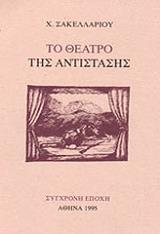 ΣΑΚΕΛΛΑΡΙΟΥ ΧΑΡΗΣ ΤΟ ΘΕΑΤΡΟ ΤΗΣ ΑΝΤΙΣΤΑΣΗΣ