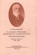 ΖΩΓΡΑΦΟΥ ΕΥΓΕΝΙΑ Ο ΕΥΛΟΓΗΜΕΝΟΣ ΑΘΗΝΑΙΟΓΡΑΦΟΣ ΔΗΜΗΤΡΗΣ ΓΡ. ΚΑΜΠΟΥΡΟΓΛΟΥ