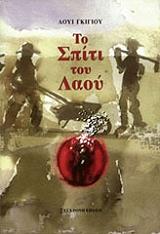 ΤΟ ΣΠΙΤΙ ΤΟΥ ΛΑΟΥ