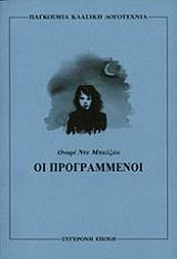 BALZAC HONORE DE ΟΙ ΠΡΟΓΡΑΜΜΕΝΟΙ