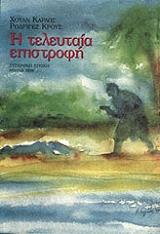 ΚΡΟΥΖ ΡΟΔΡΙΓΕΣ ΧΟΥΑΝ ΚΑΡΛΟΣ Η ΤΕΛΕΥΤΑΙΑ ΕΠΙΣΤΡΟΦΗ
