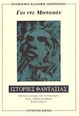 MAUPASSANT GUY DE ΙΣΤΟΡΙΕΣ ΦΑΝΤΑΣΙΑΣ