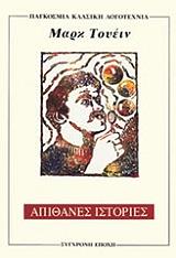 ΑΠΙΘΑΝΕΣ ΙΣΤΟΡΙΕΣ