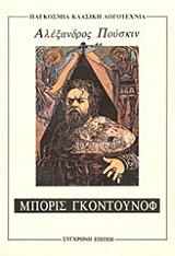 PUSHKIN ALEXANDER ΜΠΟΡΙΣ ΓΚΟΝΤΟΥΝΟΦ
