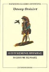 WILDE OSCAR Ο ΕΥΤΥΧΙΣΜΕΝΟΣ ΠΡΙΓΚΙΠΑΣ-ΤΟ ΣΠΙΤΙ ΜΕ ΤΙΣ ΡΟΔΙΕΣ