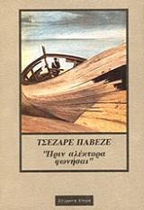 PAVESE CESARE ΠΡΙΝ ΑΛΕΚΤΟΡΑ ΦΩΝΗΣΑΙ