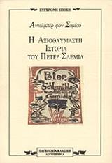 ΣΑΜΙΣΟ ΑΝΤΑΛΜΠΕΡ ΦΟΝ Η ΑΞΙΟΘΑΥΜΑΣΤΗ ΙΣΤΟΡΙΑ ΤΟΥ ΠΕΤΕΡ ΣΛΕΜΙΛ