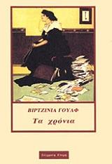 WOOLF VIRGINIA ΤΑ ΧΡΟΝΙΑ