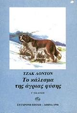LONDON JACK ΤΟ ΚΑΛΕΣΜΑ ΤΗΣ ΑΓΡΙΑΣ ΦΥΣΗΣ