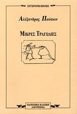PUSHKIN ALEXANDER ΜΙΚΡΕΣ ΤΡΑΓΩΔΙΕΣ