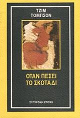 ΤΟΜΣΟΝ ΤΖΙΜ ΟΤΑΝ ΠΕΣΕΙ ΤΟ ΣΚΟΤΑΔΙ