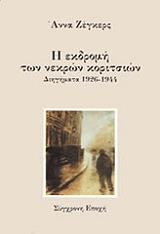 Η ΕΚΔΡΟΜΗ ΤΩΝ ΝΕΚΡΩΝ ΚΟΡΙΤΣΙΩΝ