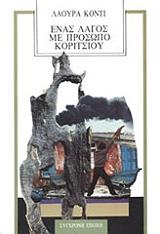 ΚΟΝΤΙ ΛΑΟΥΡΑ ΕΝΑΣ ΛΑΓΟΣ ΜΕ ΠΡΟΣΩΠΟ ΚΟΡΙΤΣΙΟΥ