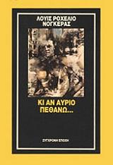 ΝΟΓΚΕΡΑΣ ΡΟΧΕΛΙΟ ΛΟΥΙΣ ΚΙ ΑΝ ΑΥΡΙΟ ΠΕΘΑΝΩ