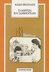 ΠΡΑΤΟΛΙΝΙ ΒΑΣΚΟ ΤΑ ΚΟΡΙΤΣΙΑ ΤΟΥ ΣΑΝΦΡΕΝΤΙΑΝΟ