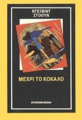 ΣΤΟΟΥΝ ΝΤΕΙΒΙΝΤ ΜΕΧΡΙ ΤΟ ΚΟΚΑΛΟ