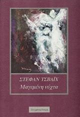 ΜΑΓΕΜΕΝΗ ΝΥΧΤΑ