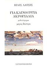 ΛΑΤΣΙΣ ΒΙΛΙΣ ΓΙΑ ΚΑΙΝΟΥΡΓΙΑ ΑΚΡΟΓΙΑΛΙΑ ΤΟΜΟΣ 2ΟΣ