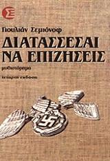 SEMYONOV YULIAN ΔΙΑΤΑΣΣΕΣΑΙ ΝΑ ΕΠΙΖΗΣΕΙΣ