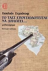 ΣΕΜΙΟΝΟΦ ΓΙΟΥΛΙΑΝ ΤΟ ΤΑΣΣ ΕΞΟΥΣΙΟΔΟΤΕΙΤΑΙ ΝΑ ΔΗΛΩΣΕΙ