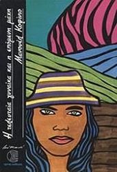 ΚΟΦΙΝΙΟ ΜΑΝΟΥΕΛ Η ΤΕΛΕΥΤΑΙΑ ΓΥΝΑΙΚΑ ΚΑΙ Η ΕΠΟΜΕΝΗ ΜΑΧΗ