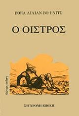ΒΟΙΝΙΤΣ ΛΙΛΙΑΝ ΕΘΕΛ Ο ΟΙΣΤΡΟΣ