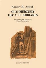 ΛΕΟΝΟΦ ΛΕΟΝΙΝΤ Μ. ΟΙ ΣΗΜΕΙΩΣΕΙΣ ΤΟΥ Α.Π. ΚΟΒΙΑΚΙΝ