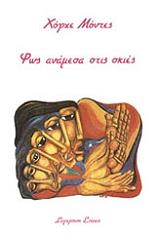 ΜΟΝΤΕΣ ΧΟΡΧΕ ΦΩΣ ΑΝΑΜΕΣΑ ΣΤΙΣ ΣΚΙΕΣ