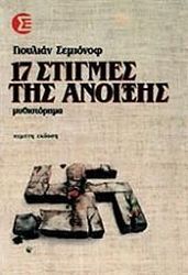 SEMYONOV YULIAN 17 ΣΤΙΓΜΕΣ ΤΗΣ ΑΝΟΙΞΗΣ