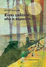 ΒΑΣΙΛΙΕΦ ΜΠΟΡΙΣ ΕΙΝΑΙ ΓΑΛΗΝΙΑ ΕΔΩ Η ΧΑΡΑΥΓΗ