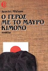 ΜΛΕΤΣΙΝ ΛΕΟΝΙΝΤ Ο ΓΕΡΟΣ ΜΕ ΤΟ ΜΑΥΡΟ ΚΙΜΟΝΟ