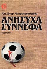 ΜΠΟΡΣΤΑΓΚΟΦΣΚΙ ΑΛΕΞΑΝΤΡ ΑΝΗΣΥΧΑ ΣΥΝΝΕΦΑ