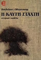 ΟΒΤΣΙΝΙΚΟΦ ΒΣΕΒΟΛΟΝΤ Η ΚΑΥΤΗ ΣΤΑΧΤΗ